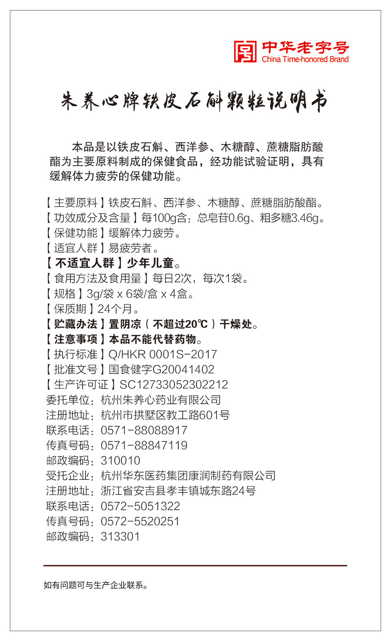 朱养心牌铁皮石斛颗粒